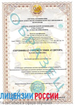 Образец сертификата соответствия аудитора №ST.RU.EXP.00014300-1 Вилючинск Сертификат OHSAS 18001